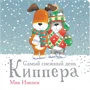 Мик Инкпен: Самый снежный день Киппера