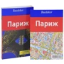 Мадлен Райнке: Париж. Путівник. З детальною великою картою