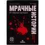 Настольная игра Стиль Жизни Мрачные истории: 50 чёрных загадок фото 5