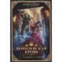 Ирина Котова: Королевская кровь. Книга пятая. Медвежье солнце: Производитель Т8 RUGRAM