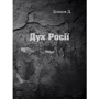 Д. Донцов: Дух Росії