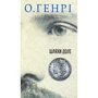 О. Генрі: Збірка новел. Шляхи Долі