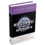 Пол де Крайф: мисливці на мікробів. Книга про Головні Відкриття в мире мікроорганізмів: Автор Пол де Крайф