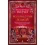 Розамунда Пилчер. Возвращение домой
