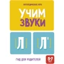 Логопедическое лото. Учим звуки Л, Ль: ISBN 978-5-906824-54-7