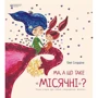 Оллі Скордіна: Ма, а що таке місячні