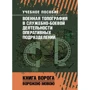 Військова топографія у службово-бойовій діяльності оперативних підрозділів. Книга ворога, ворожою мовою