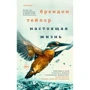 Брендон Тейлор: Настоящая жизнь