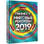 Гиннесс. Мировые рекорды 2019: Производитель АСТ