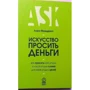 Лора Фредріксен: Мистецтво просити гроші. Як просити кого завгодно про яку завгодно сумі для якої завгодно мети