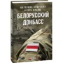 Катерина Андреева, Игорь Ильяш: Белорусский Донбасс фото 7