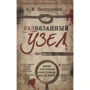А. И. Бастрыкин: Развязанный узел. Откровенные записки криминалиста со стажем