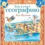 Ури Шулевиц: Как я учил географию