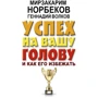 Мирзакарим Норбеков, Геннадій Волков: Успіх на вашу голову і як його уникнути