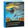 Ігор Коляда Володимир Малько: Україна в першій світовій війні: Виробник Фолио