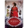 Донна Анна