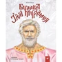 Юрій Лигун: Булава Іллі Муромця