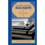 Владимир Высоцкий: Стихи и песни