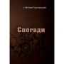 Філімон Тарнавський: Спогади