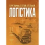 Тюріна, Гой, Бабій: Логістика. Навчальний посібник