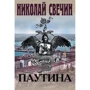 Микола Свічін: Павутина: Виробник Ексмо