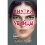 Майк Омер: Усередині вбивці