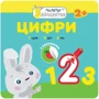 Малятко-зайченятко. Цифри