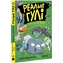 Ендрю Макдональд: Реальні гулі жеруть загрозу. Книга 2