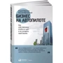 Николай Мрочковский, Андрей Меркулов: Бизнес на автопилоте. Как собственнику отойти от дел и не потерять свой бизнес фото 8