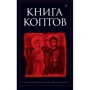 Книга коптов