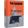 Рей Бредбері: Жовтнева гра: Производитель Навчальна книга Богдан