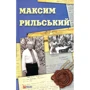 В. Колесник, В. Панченко: Максим Рильський