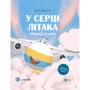 Ірина Лазуткіна: Крилаті історії. У серці літака