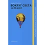 Майкл Пэлин: Вокруг света за 80 дней: Производитель Слово