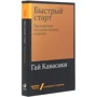 Гай Кавасаки: Быстрый старт. Проверенная методика запуска стартапа: Количество страниц 400