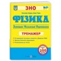 Фізика. Тренажер для підготовки до ЗНО