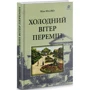Ніна Фіалко: Холодний вітер змін