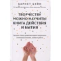 Барнет Бейн. Творчості можна навчити! Книга дії і буття