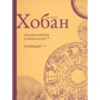 Рассел Хобан: Лев Боаз-Яхінов та Яхін-Боазов. Кляйнцайт