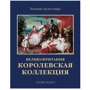 Королевская коллекция. Великобритания