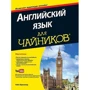 Английский язык для чайников (+аудиокурс)