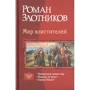 Роман Злотников: Мир властителей. Прекрасный новый мир. Пощады не будет. Сердце Башни