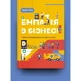 Марія Росс: Емпатія в бізнесі. Цінність співпереживання як двигун успіху: Производитель Yakaboo Publishing