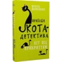 Фрауке Шойнеманн: Пригоди кота-детектива. Книга 5. Кіт під прикриттям: Производитель BookChef