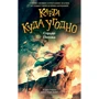 Кэрри Райан, Джон Парк Дэвис: Сердце Потока. Книга 4