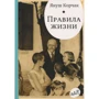 Януш Корчак: Правила жизни. Когда я снова стану маленьким