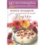 Анна Гаврилова: Мультиварка. 365 праздничных рецептов. Книга-подарок для самостоятельной Внучки