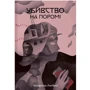 Катерина Литвин: Убивство на поромі