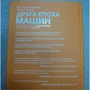 Друга епоха машин: робота, прогрес та процвітання в часи надзвичайних технологій: Обложка Твердая