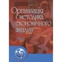 Косова, Сухарєв, Ващенко, Гречина, Дєєва: Організація та методика економічного аналізу